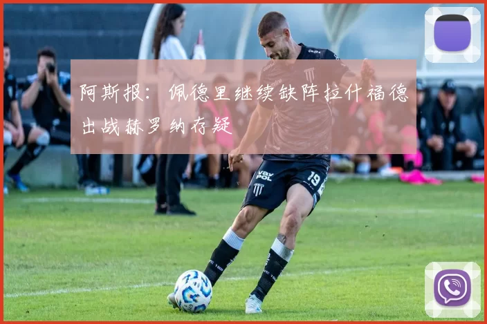 阿斯报：佩德里继续缺阵拉什福德出战赫罗纳存疑