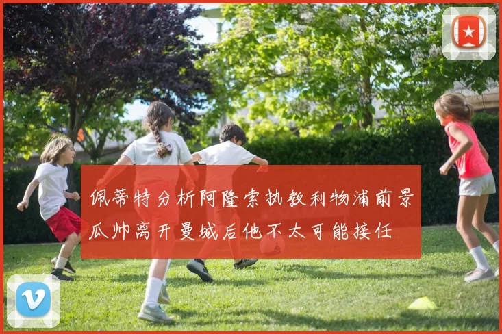 佩蒂特分析阿隆索执教利物浦前景瓜帅离开曼城后他不太可能接任