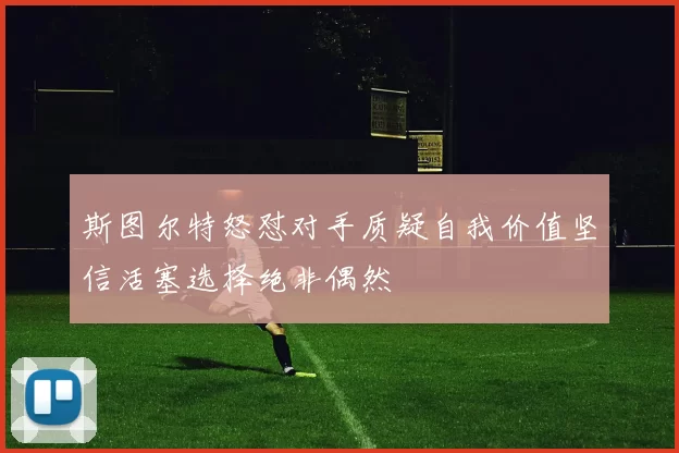 斯图尔特怒怼对手质疑自我价值坚信活塞选择绝非偶然