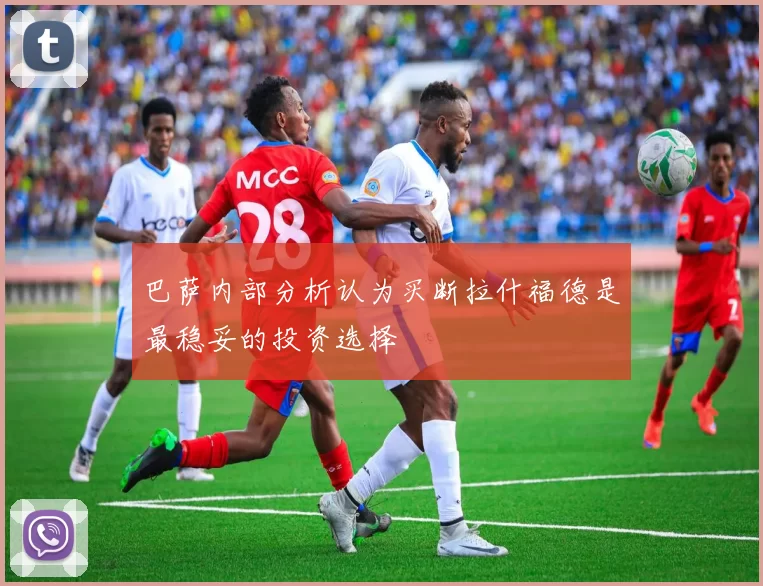 巴萨内部分析认为买断拉什福德是最稳妥的投资选择