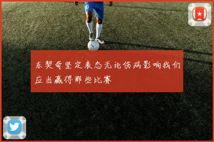 东契奇坚定表态无论伤病影响我们应当赢得那些比赛