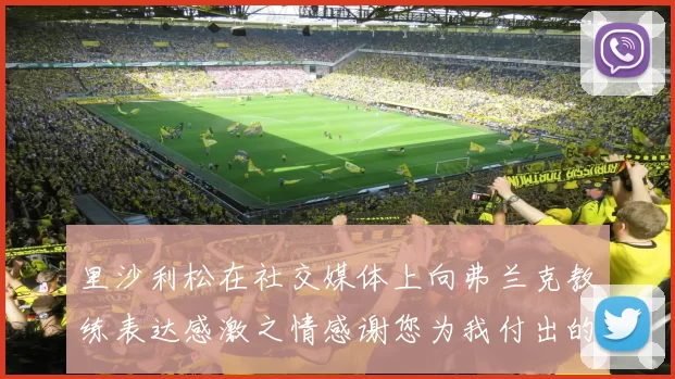 里沙利松在社交媒体上向弗兰克教练表达感激之情感谢您为我付出的一切