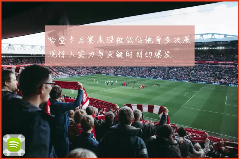 哈登季后赛表现被低估他曾多次展现惊人实力与关键时刻的爆发