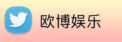欧博娱乐 Logo